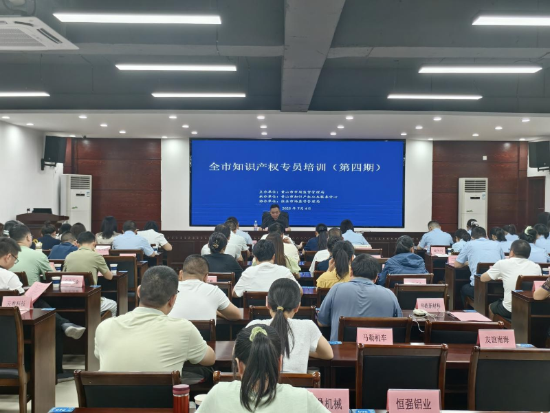 歙縣開展知識產權專員培訓 強化實務能力助力發展